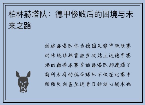 柏林赫塔队：德甲惨败后的困境与未来之路