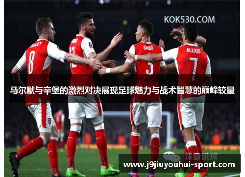 马尔默与辛堡的激烈对决展现足球魅力与战术智慧的巅峰较量