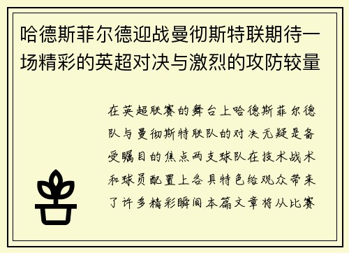哈德斯菲尔德迎战曼彻斯特联期待一场精彩的英超对决与激烈的攻防较量