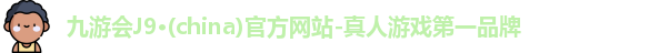 J9九游.J9九游会